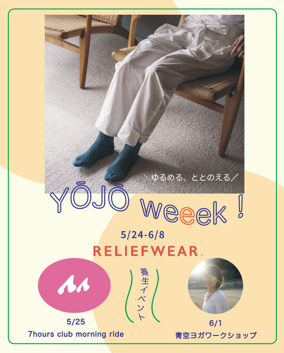 ゆるめる、ととのえるYŌJŌ weeek！
