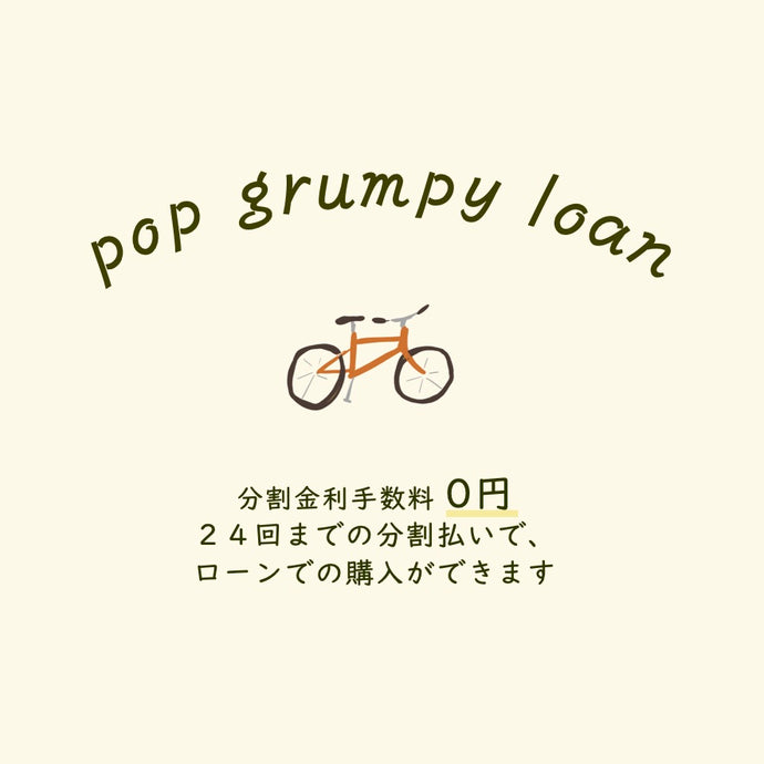 pop grumpy ローンで、欲しい時に自転車を。
